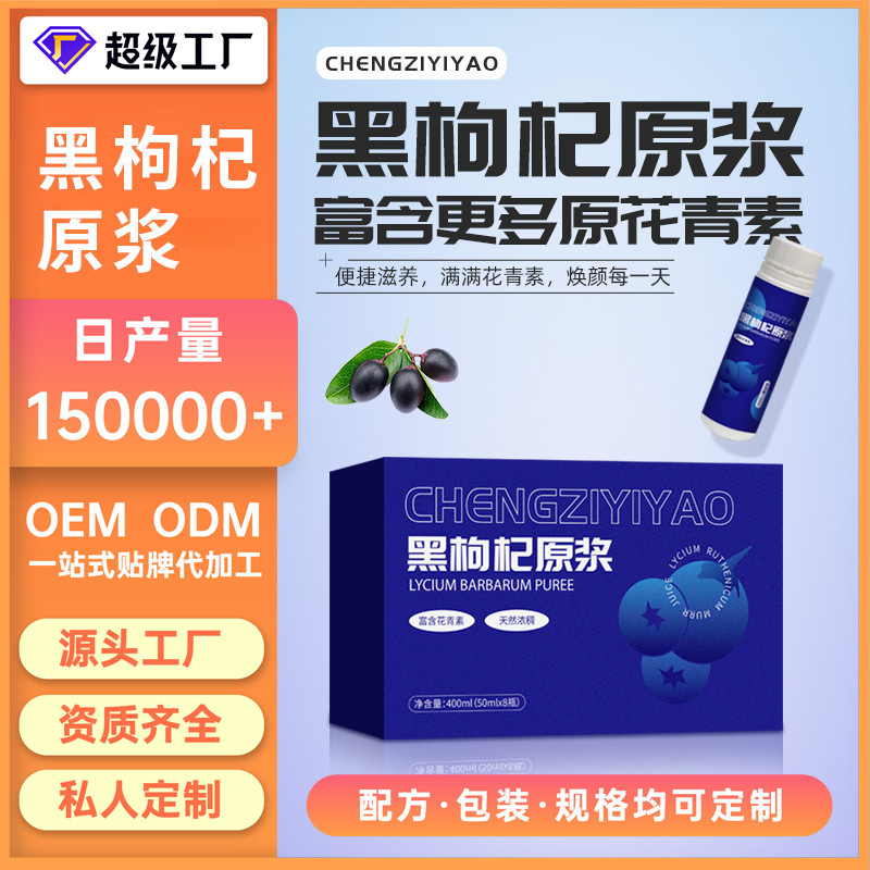 黑枸杞原漿代加工OEM/ODM 黑枸杞原漿代加工OEM/ODM