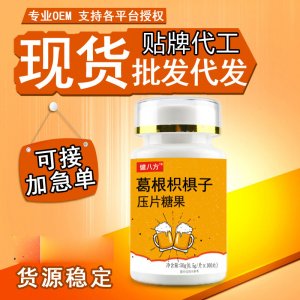 葛根枳椇子壓片糖果oem貼牌定制代加工 葛根枳椇子壓片糖果oem貼牌定制代加工