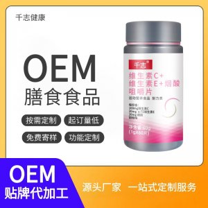 維生素C維生素E煙酸多維咀嚼片oem壓片糖果貼牌 維生素C維生素E煙酸多維咀嚼片oem壓片糖果貼牌