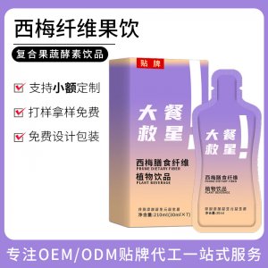 西梅膳食纖維植物飲品oem果蔬酵素貼牌定制 西梅膳食纖維植物飲品oem果蔬酵素貼牌定制