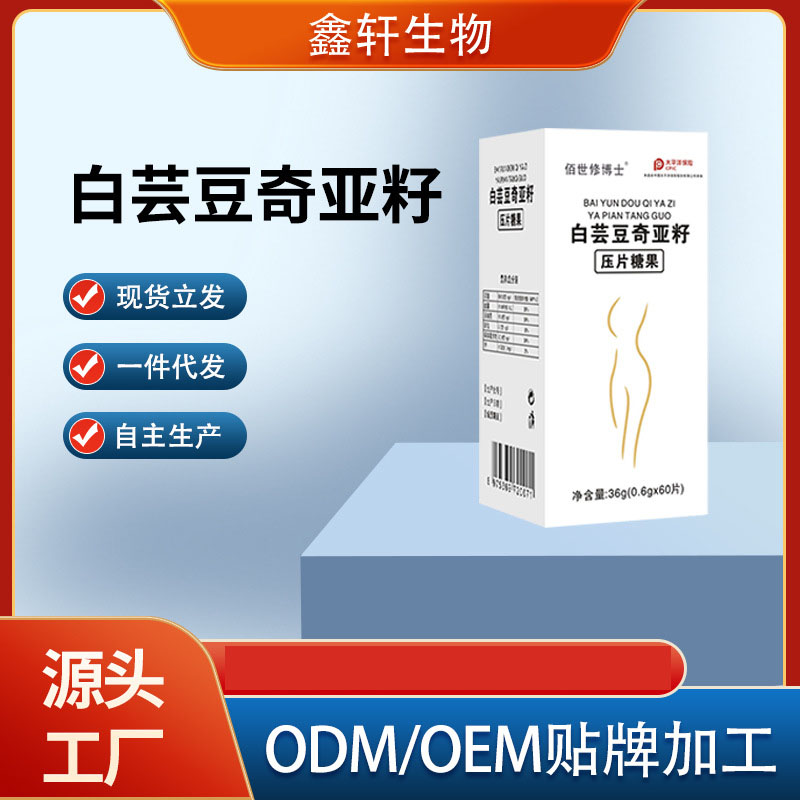 白蕓豆奇亞籽壓片糖果oem貼牌定制代加工 白蕓豆奇亞籽壓片糖果oem貼牌定制代加工