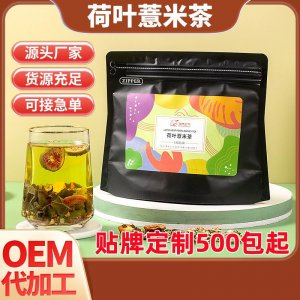 荷葉薏米茶oem組合花茶貼牌定制 荷葉薏米茶oem組合花茶貼牌定制