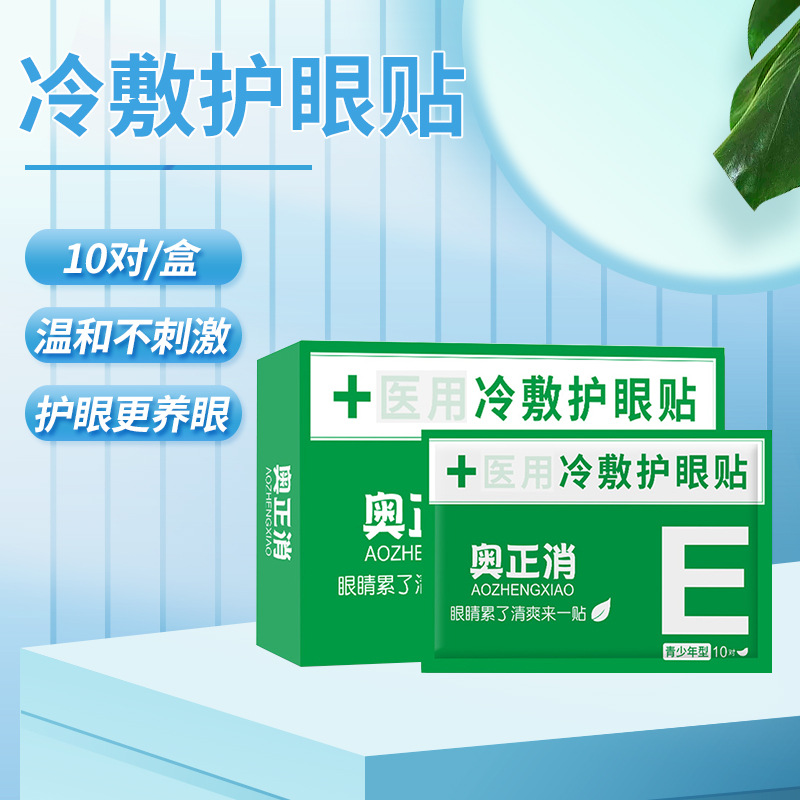 冷敷眼貼貼牌代加工oem,品質(zhì)看得見