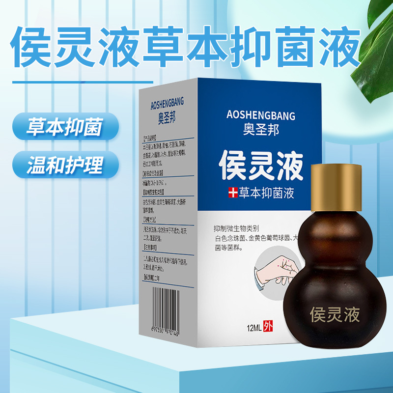 侯靈液草本抑菌液哪里有代加工-專業(yè)侯靈液草本抑菌液oem代加工實力大廠