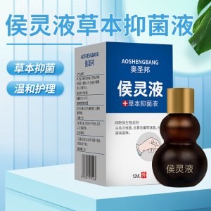 侯靈液草本抑菌液貼牌定制 侯靈液草本抑菌液貼牌定制