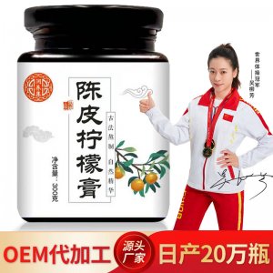 陳皮檸檬膏oem膏滋貼牌定制代加工 陳皮檸檬膏oem膏滋貼牌定制代加工