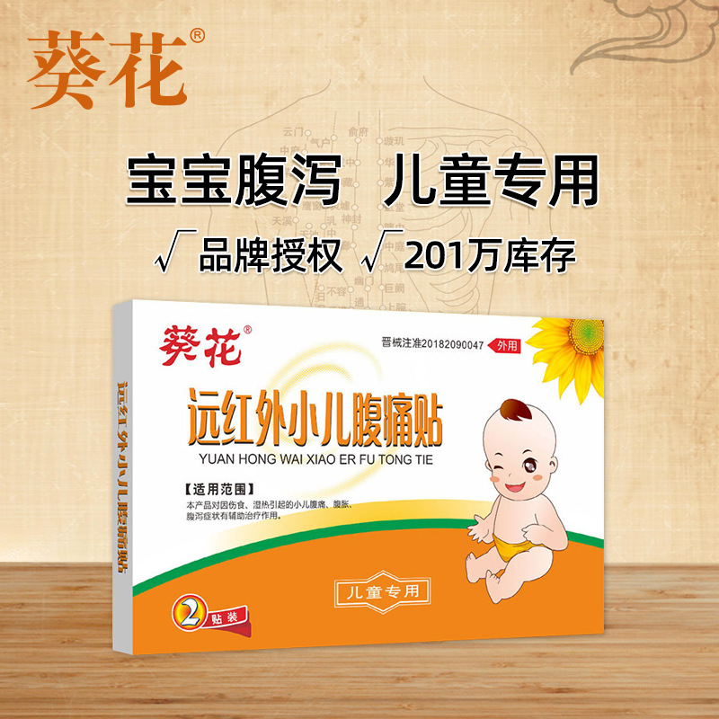 葵花遠紅外小兒腹痛貼貼牌oem,該如何選擇呢