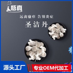 圣潔丹OEM/ODM代加工貼牌