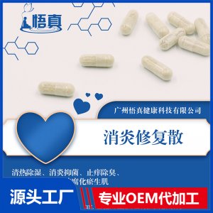 消炎修復散OEM/ODM代加工貼牌