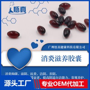 消炎滋養(yǎng)膠囊OEM/ODM代加工貼牌