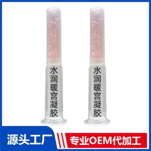 水潤(rùn)暖宮凝膠OEM/ODM代加工貼牌源頭廠家