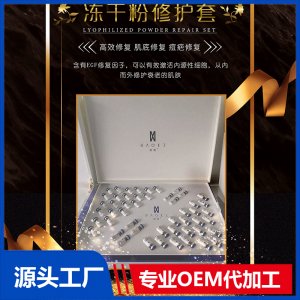 凍干粉 修護(hù)套OEM/ODM代加工貼牌