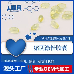 縮陰激情膠囊OEM/ODM代加工貼牌