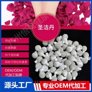 圣潔丹OEM/ODM代工貼牌源頭廠家