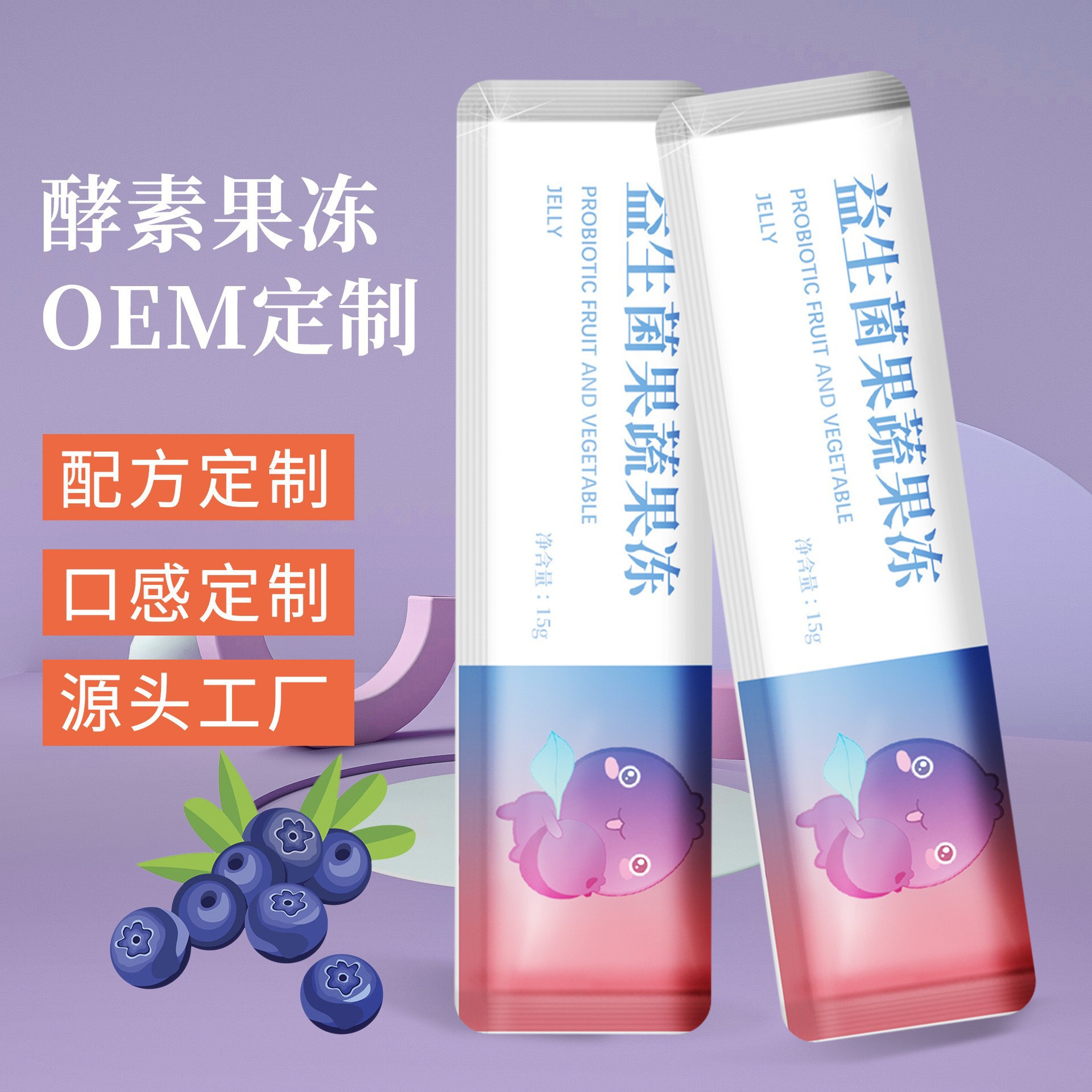 益生菌酵素果凍 貼牌定制