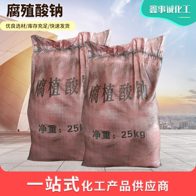 廠家定制全水溶粉狀腐殖酸鈉 生產(chǎn)水產(chǎn)養(yǎng)殖有機肥 腐植酸鈉鹽代加工貼牌OEM/ODM