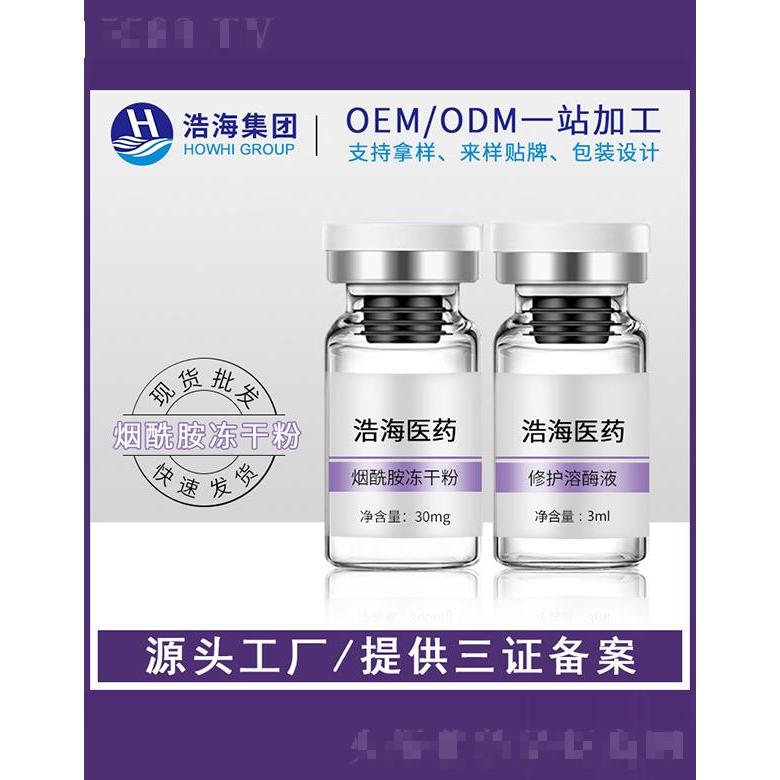 浩海醫(yī)藥科技   浩海煙酰胺凍干粉精華液    補水保濕亮白