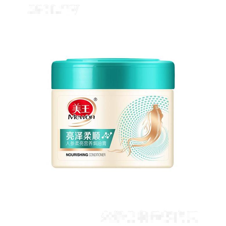 美王人參柔亮營養(yǎng)焗油膏 500ml均勻滋養(yǎng)每根秀發(fā)