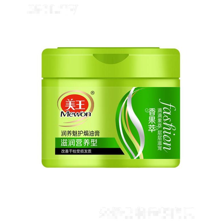 美王香果萃潤養(yǎng)魅護焗油膏-滋潤營養(yǎng)型 500ml為秀發(fā)帶來至臻呵寵