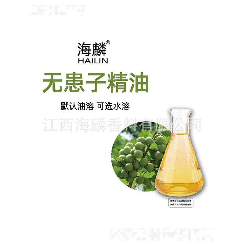 海麟無(wú)患子精油