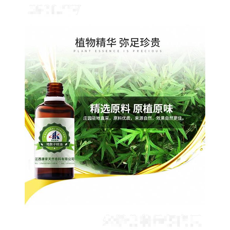 康家本草地膚子精油