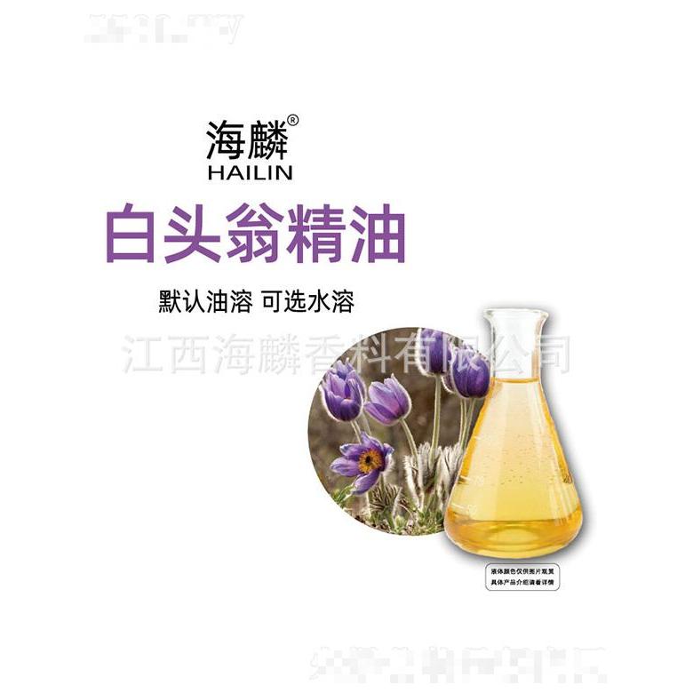 海麟白頭翁精油
