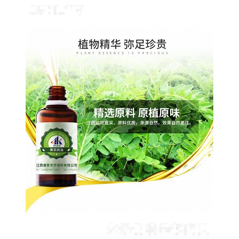 康家本草黃芪精油