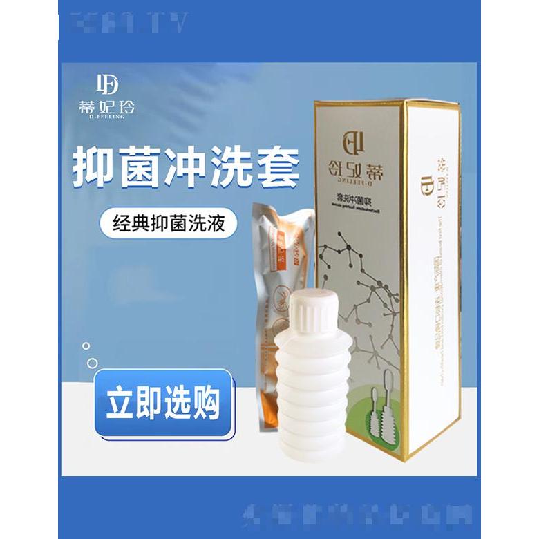 蒂妃玲抑菌沖洗套 趕走異味滋潤養(yǎng)護(hù)