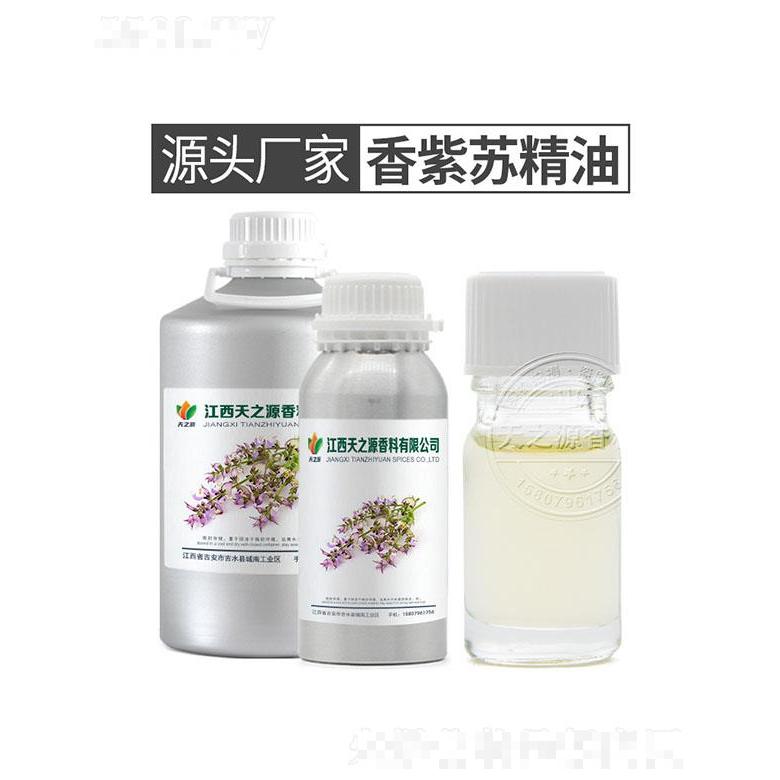 天之源香紫蘇精油