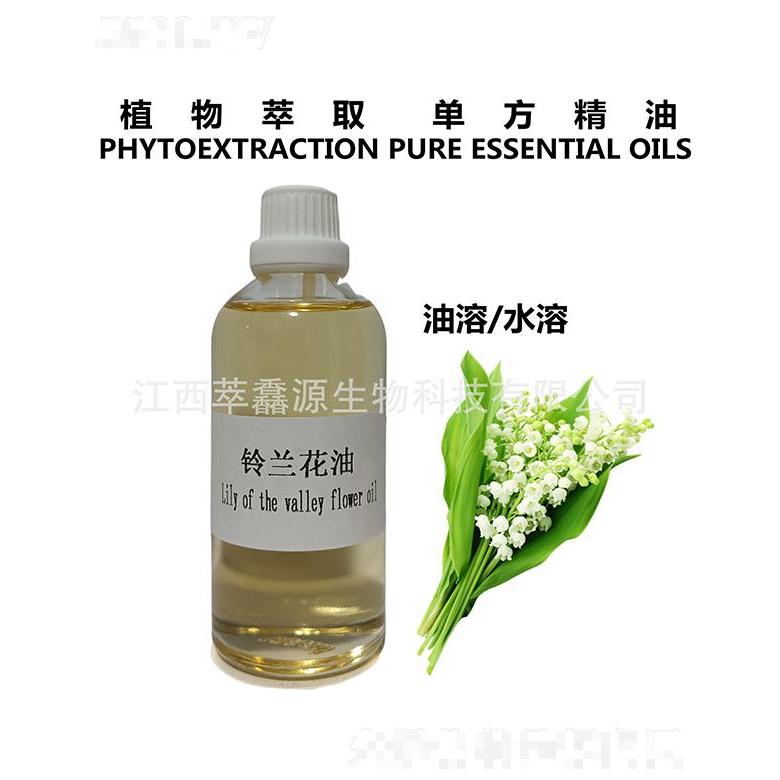 萃馫源鈴蘭花油