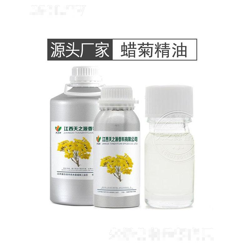 天之源蠟菊精油