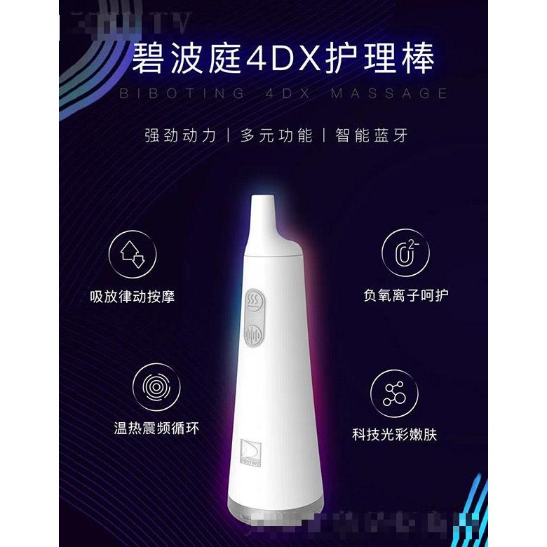碧波庭4DX護(hù)理棒