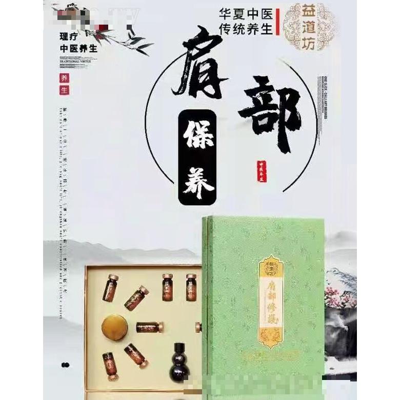 益道坊肩部保養(yǎng)