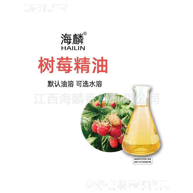 海麟樹(shù)莓精油