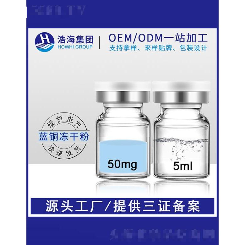 浩海醫(yī)藥科技   浩海l藍銅勝肽凍干   5ml   淡化痘印