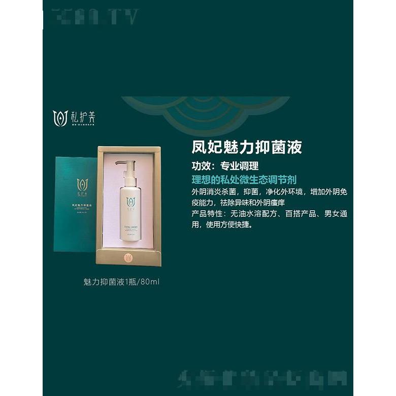 私護(hù)美鳳妃魅力抑菌液 80ml