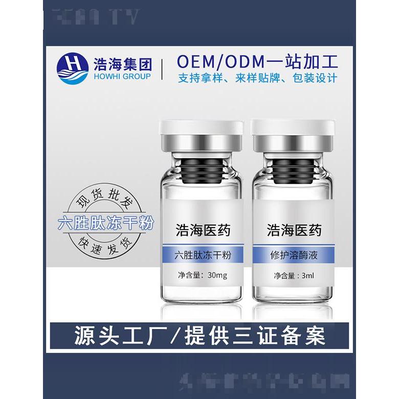 浩海醫(yī)藥科技   浩海六勝肽凍干粉  提亮膚色   淡化暗沉