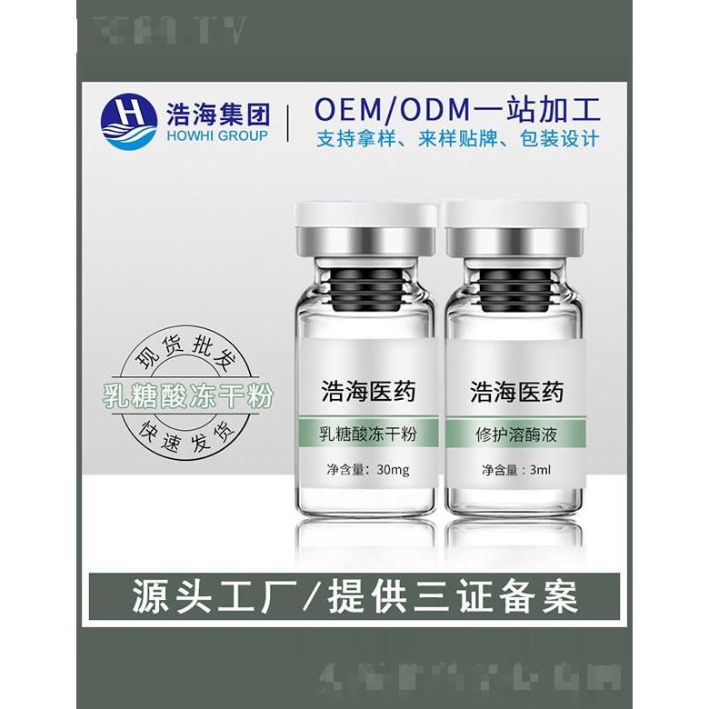 浩海醫(yī)藥科技    浩海乳糖酸凍干粉   收細毛孔