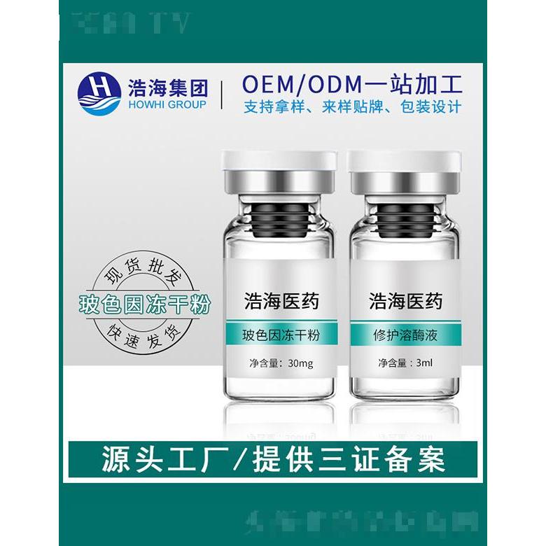 浩海醫(yī)藥科技    浩海玻色因凍干粉   高單位多肽   保濕肌膚