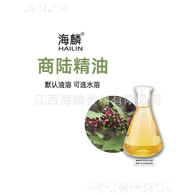 海麟商陸精油
