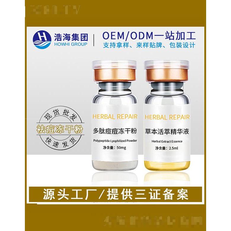 浩海醫(yī)藥科技    浩海多肽痘痘修護凍干粉   修護痘印