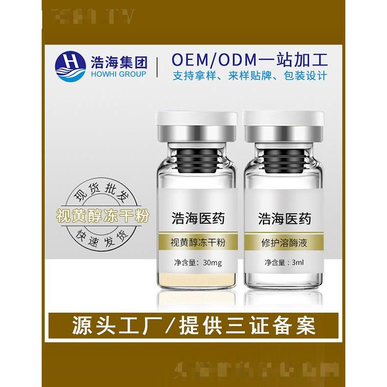 浩海醫(yī)藥科技    浩海視黃醇凍干粉寡肽原液   補水淡紋