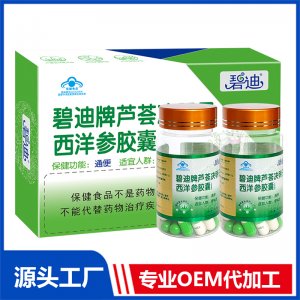 碧迪牌蘆薈決明子西洋參膠囊OEM/ODM貼牌代工批發(fā)定制源頭廠家
