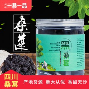 一縣一品 無(wú)沙免洗桑葚桑葚干OEM代加工