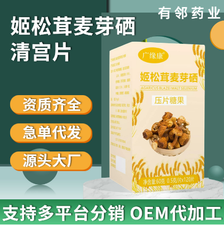 姬松茸麥芽硒壓片糖果OEM貼牌代工