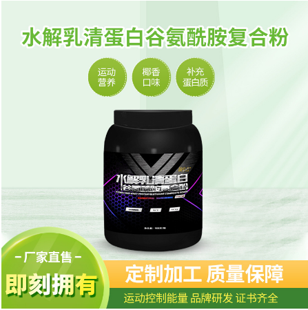 水解乳清蛋白谷氨酰胺復合粉營養(yǎng)特殊膳食品飲料OEM代工