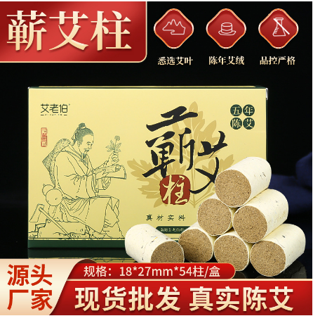 艾老伯54粒蘄艾柱艾灸柱家用非無煙艾柱OEM代工