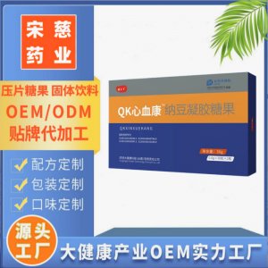 QK心血康納豆凝膠糖果OEM代加工