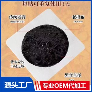 傳統(tǒng)老膏貼 OEM/ODM貼牌代工批發(fā)定制源頭廠家 傳統(tǒng)老膏貼 OEM/ODM貼牌代工批發(fā)定制源頭廠家