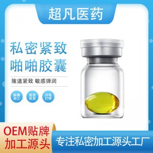 美容院女性私密修護(hù)收縮緊陰膠囊OEM代加工